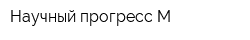 Научный прогресс-М