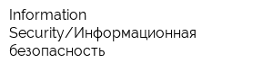 Information SecurityИнформационная безопасность