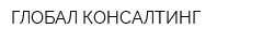 ГЛОБАЛ КОНСАЛТИНГ