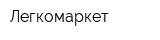 Легкомаркет