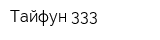 Тайфун-333