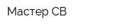 Мастер-СВ