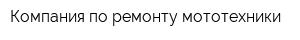 Компания по ремонту мототехники