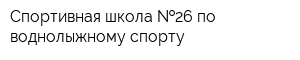 Спортивная школа  26 по воднолыжному спорту