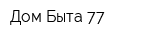 Дом Быта 77