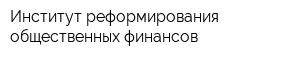 Институт реформирования общественных финансов