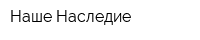Наше Наследие