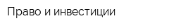 Право и инвестиции
