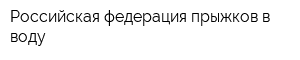 Российская федерация прыжков в воду
