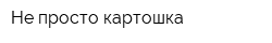 Не просто картошка
