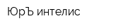 ЮрЪ интелис
