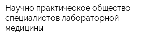 Научно-практическое общество специалистов лабораторной медицины