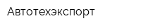 Автотехэкспорт