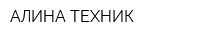 АЛИНА ТЕХНИК