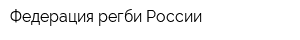 Федерация регби России