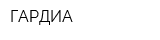 ГАРДИА