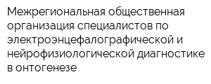 Межрегиональная общественная организация специалистов по электроэнцефалографической и нейрофизиологической диагностике в онтогенезе