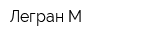 Легран-М