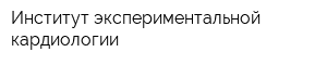 Институт экспериментальной кардиологии