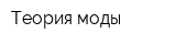Теория моды
