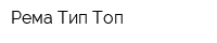 Рема Тип-Топ