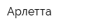 Арлетта