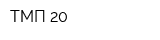 ТМП 20