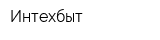 Интехбыт