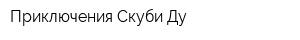 Приключения Скуби-Ду
