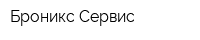 Броникс-Сервис