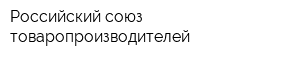 Российский союз товаропроизводителей
