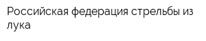 Российская федерация стрельбы из лука