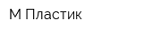 М-Пластик