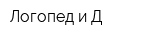 Логопед и Д