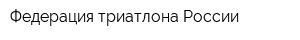 Федерация триатлона России