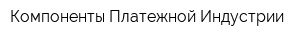 Компоненты Платежной Индустрии