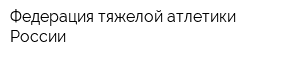 Федерация тяжелой атлетики России