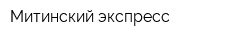 Митинский экспресс