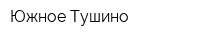 Южное Тушино