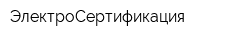 ЭлектроСертификация