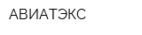 АВИАТЭКС