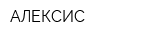 АЛЕКСИС