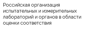 Российская организация испытательных и измерительных лабораторий и органов в области оценки соответствия