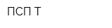 ПСП-Т