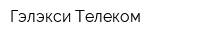 Гэлэкси-Телеком