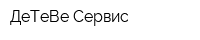 ДеТеВе-Сервис
