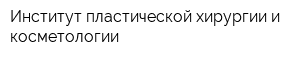 Институт пластической хирургии и косметологии