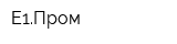 Е1Пром