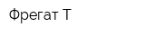Фрегат-Т