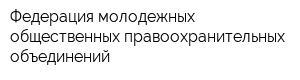 Федерация молодежных общественных правоохранительных объединений